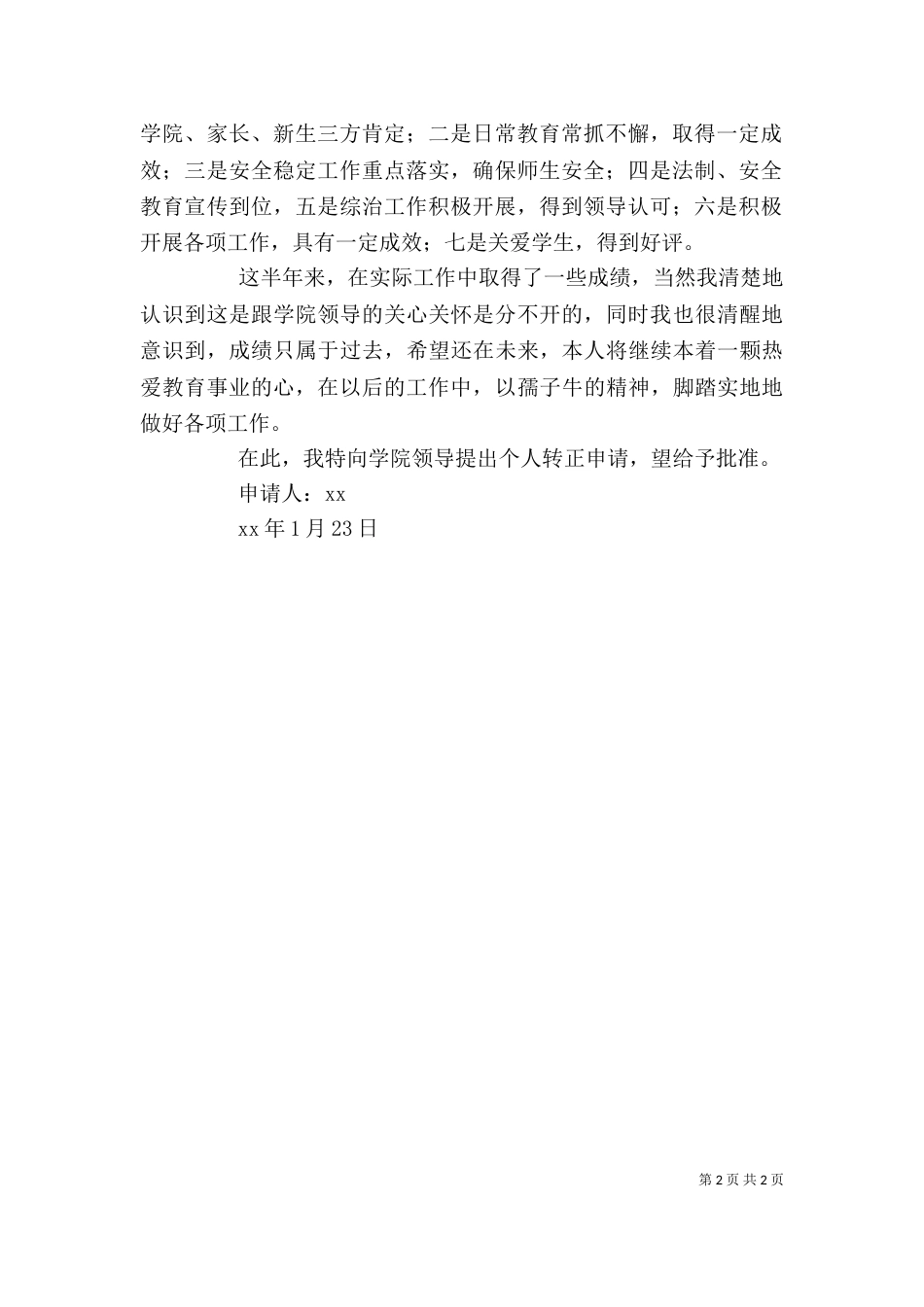 学院工作人员个人转正申请（一）_第2页