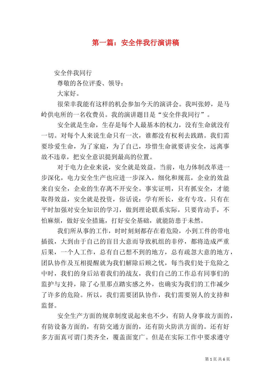 第一篇：安全伴我行演讲稿_第1页