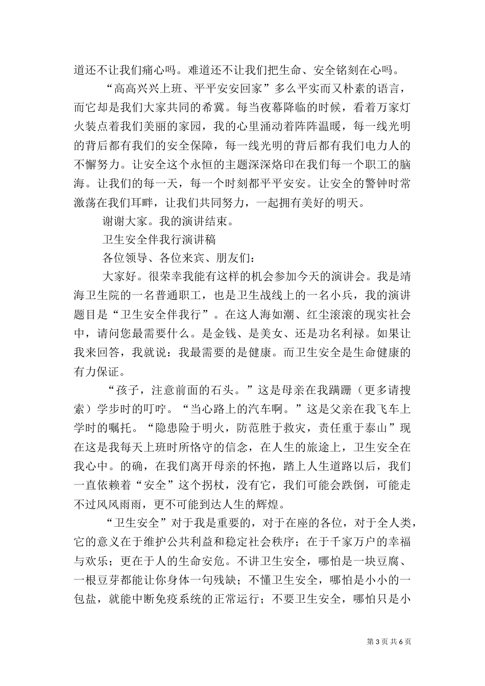第一篇：安全伴我行演讲稿_第3页