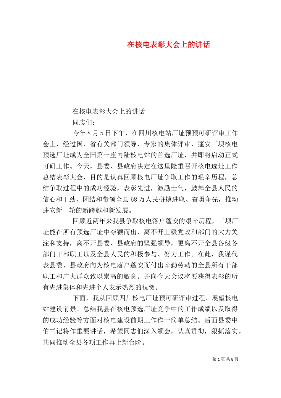 在核电表彰大会上的讲话_第1页