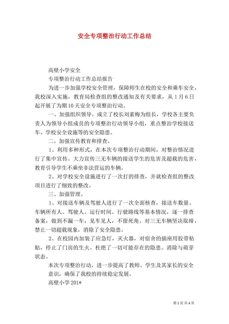 安全专项整治行动工作总结_第1页