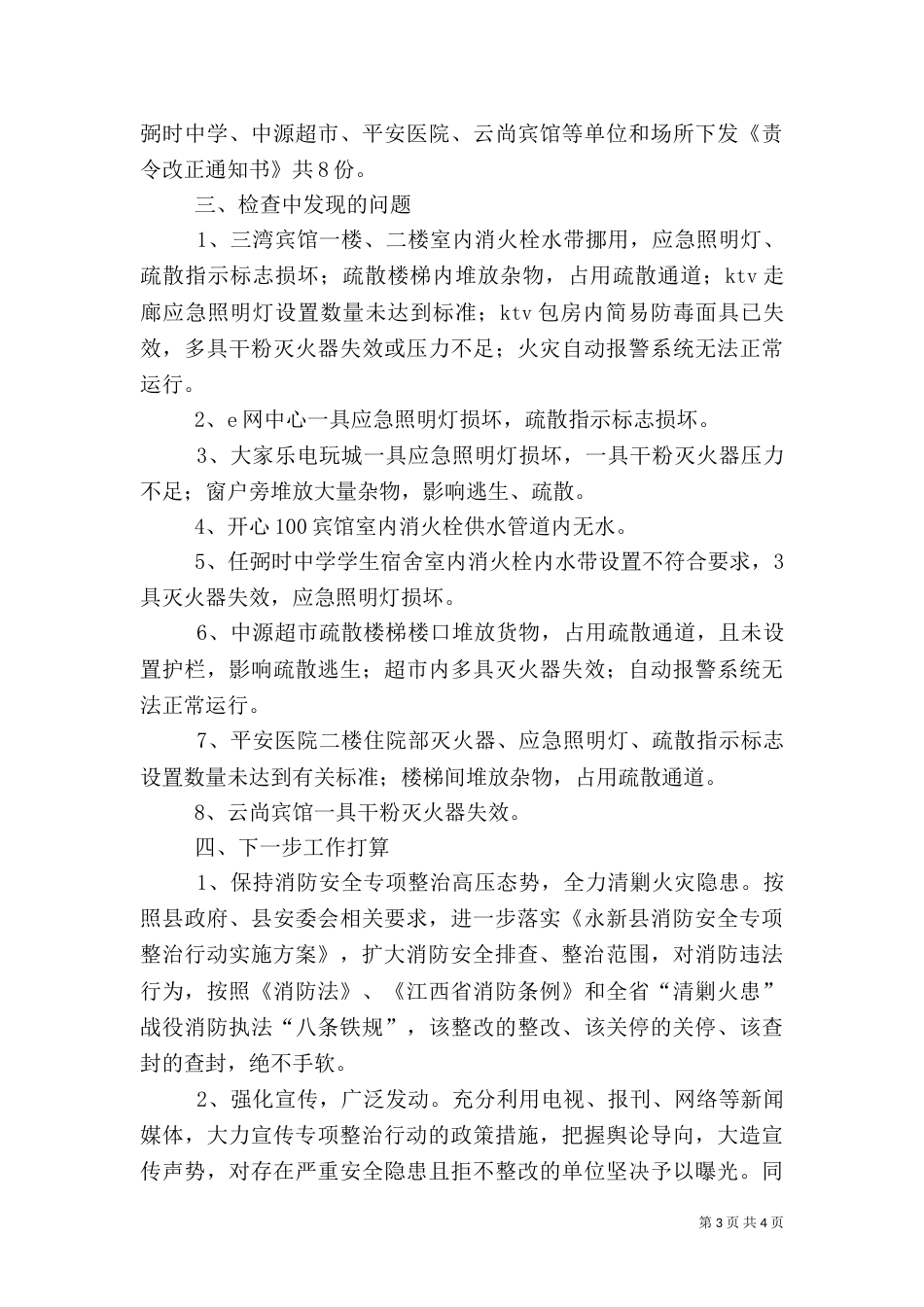 安全专项整治行动工作总结_第3页