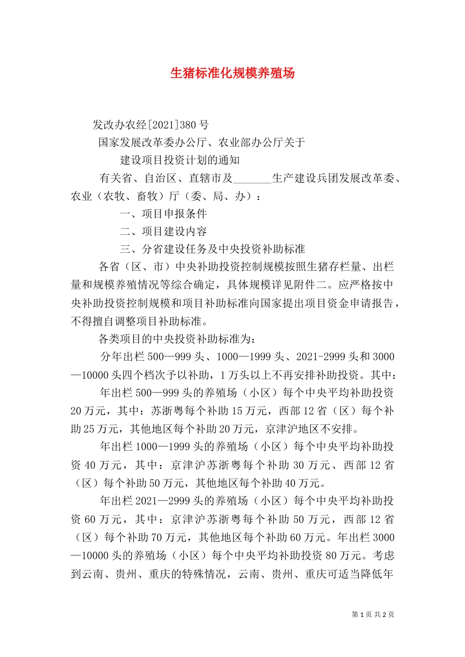 生猪标准化规模养殖场（一）_第1页