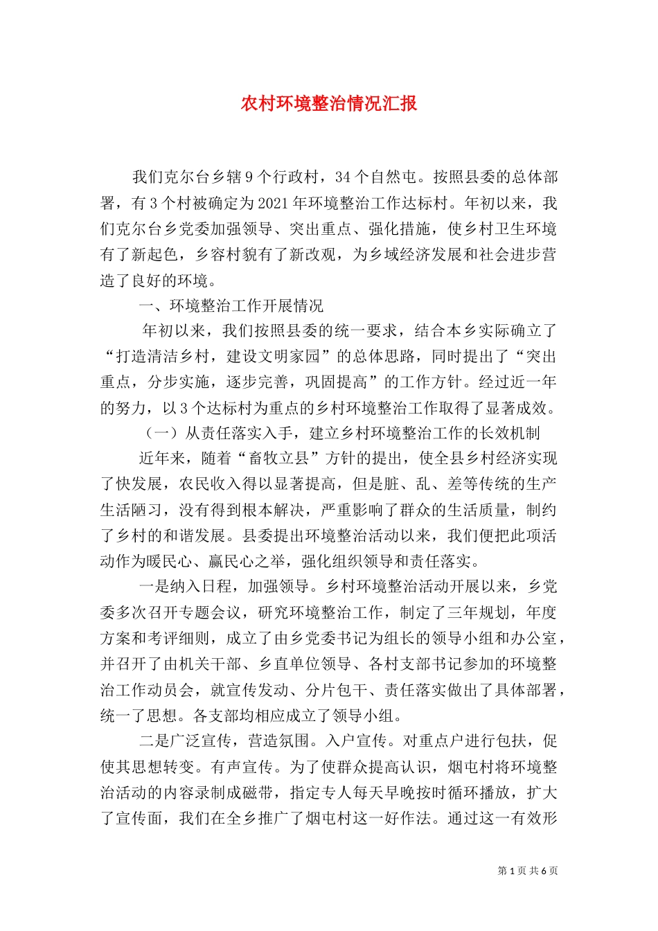 农村环境整治情况汇报（四）_第1页