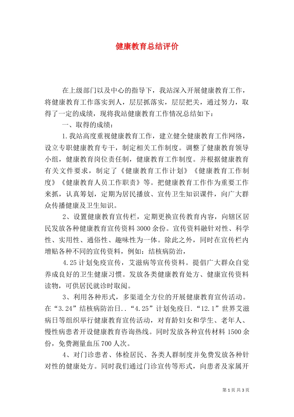 健康教育总结评价_第1页