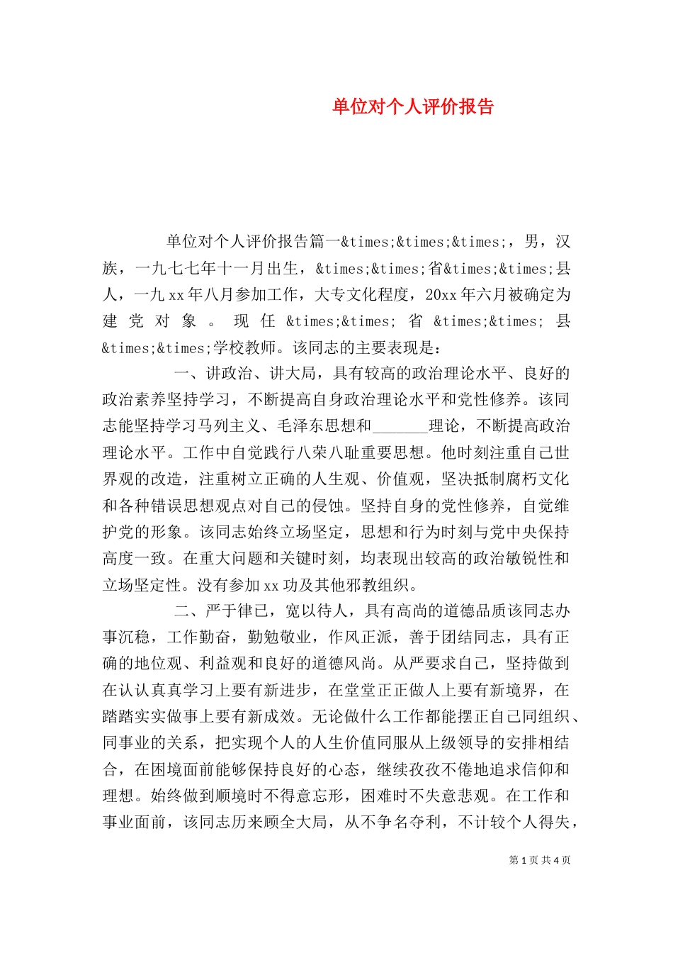 单位对个人评价报告_第1页