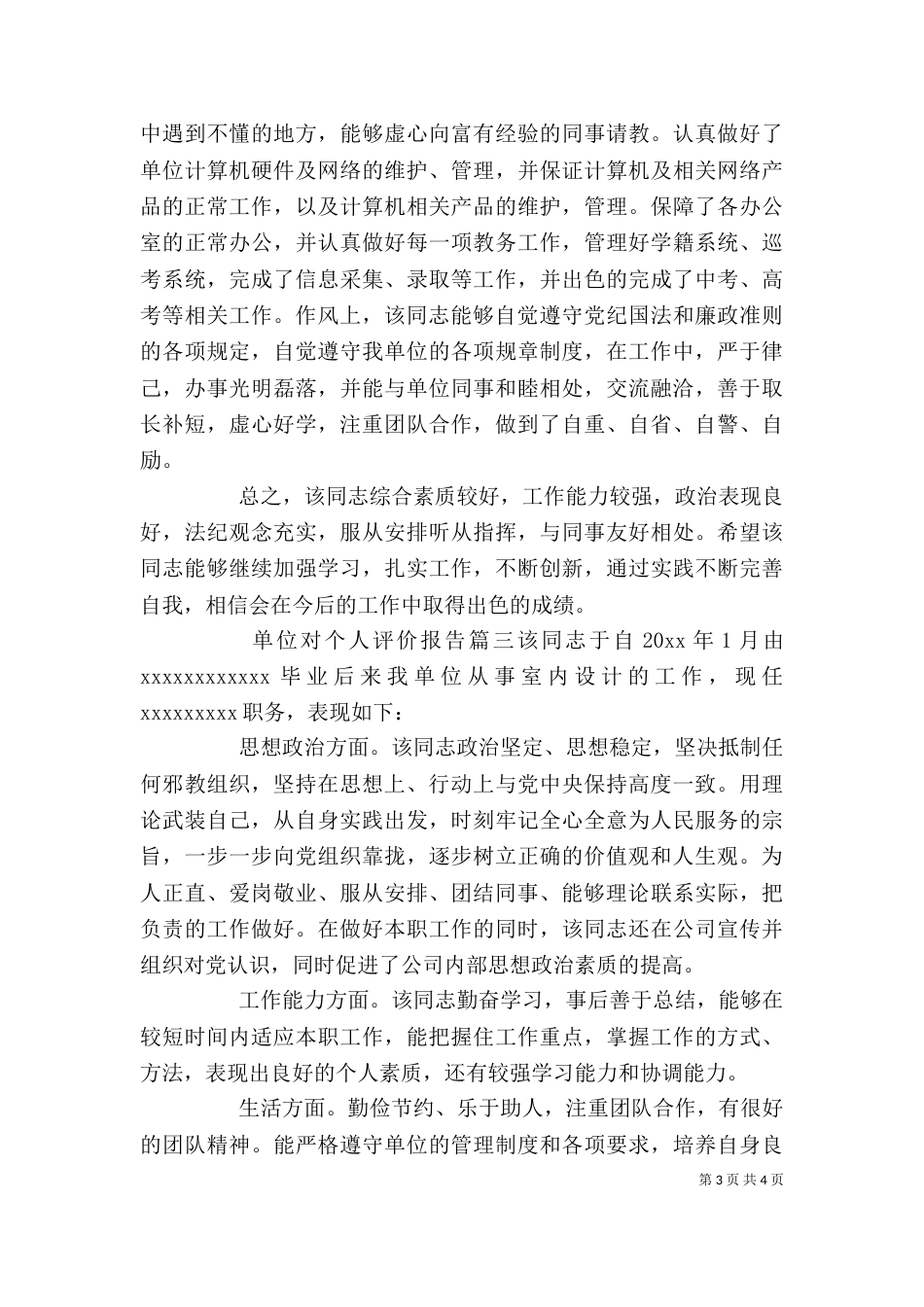 单位对个人评价报告_第3页