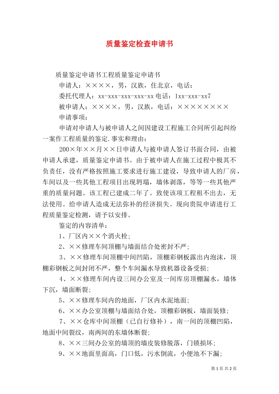 质量鉴定检查申请书（三）_第1页