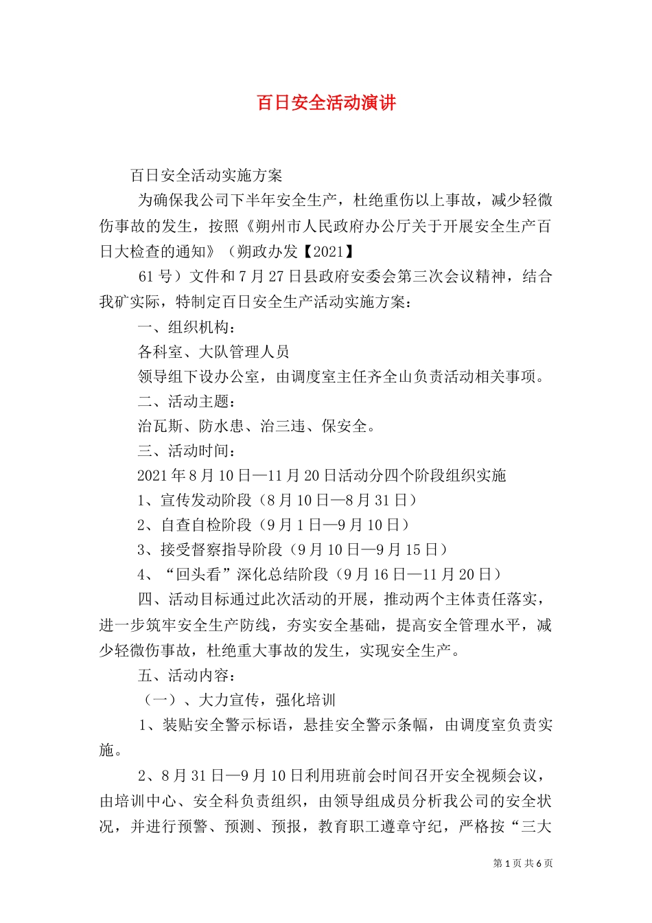 百日安全活动演讲（一）_第1页