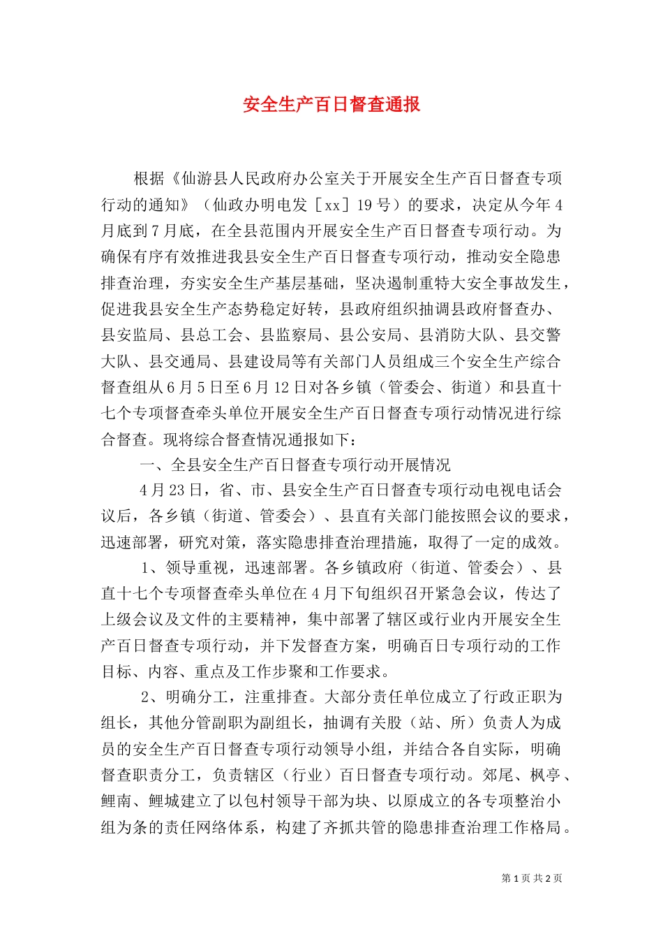 安全生产百日督查通报（三）_第1页