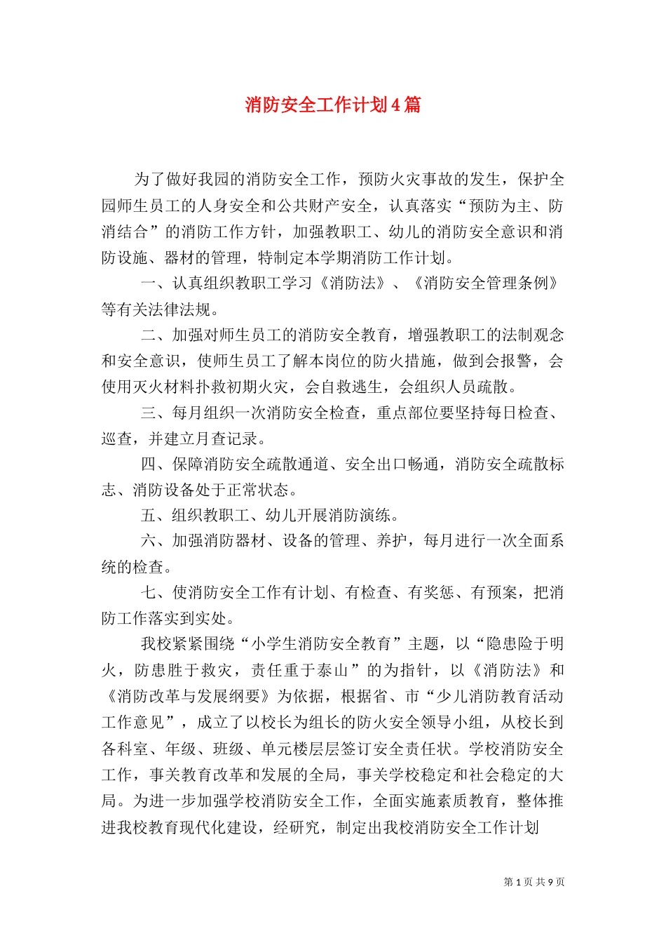 消防安全工作计划4篇_第1页