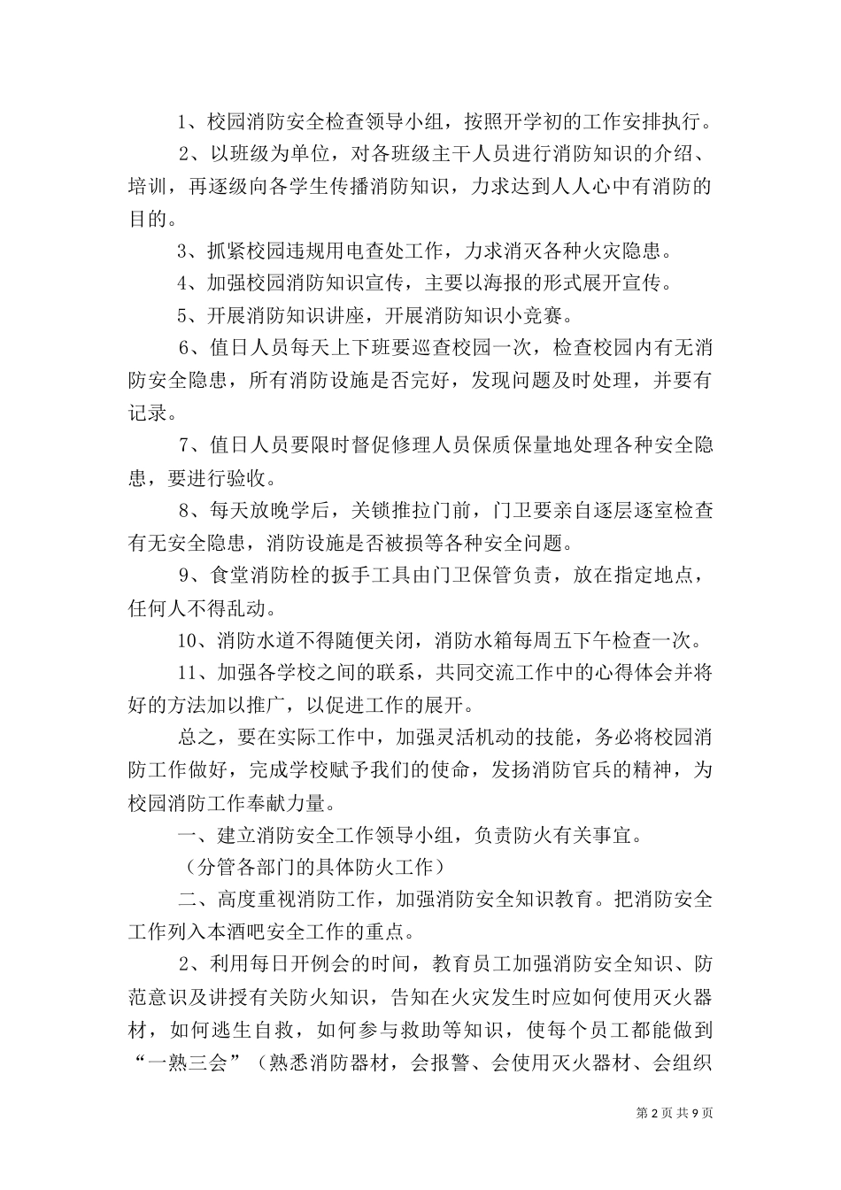 消防安全工作计划4篇_第2页