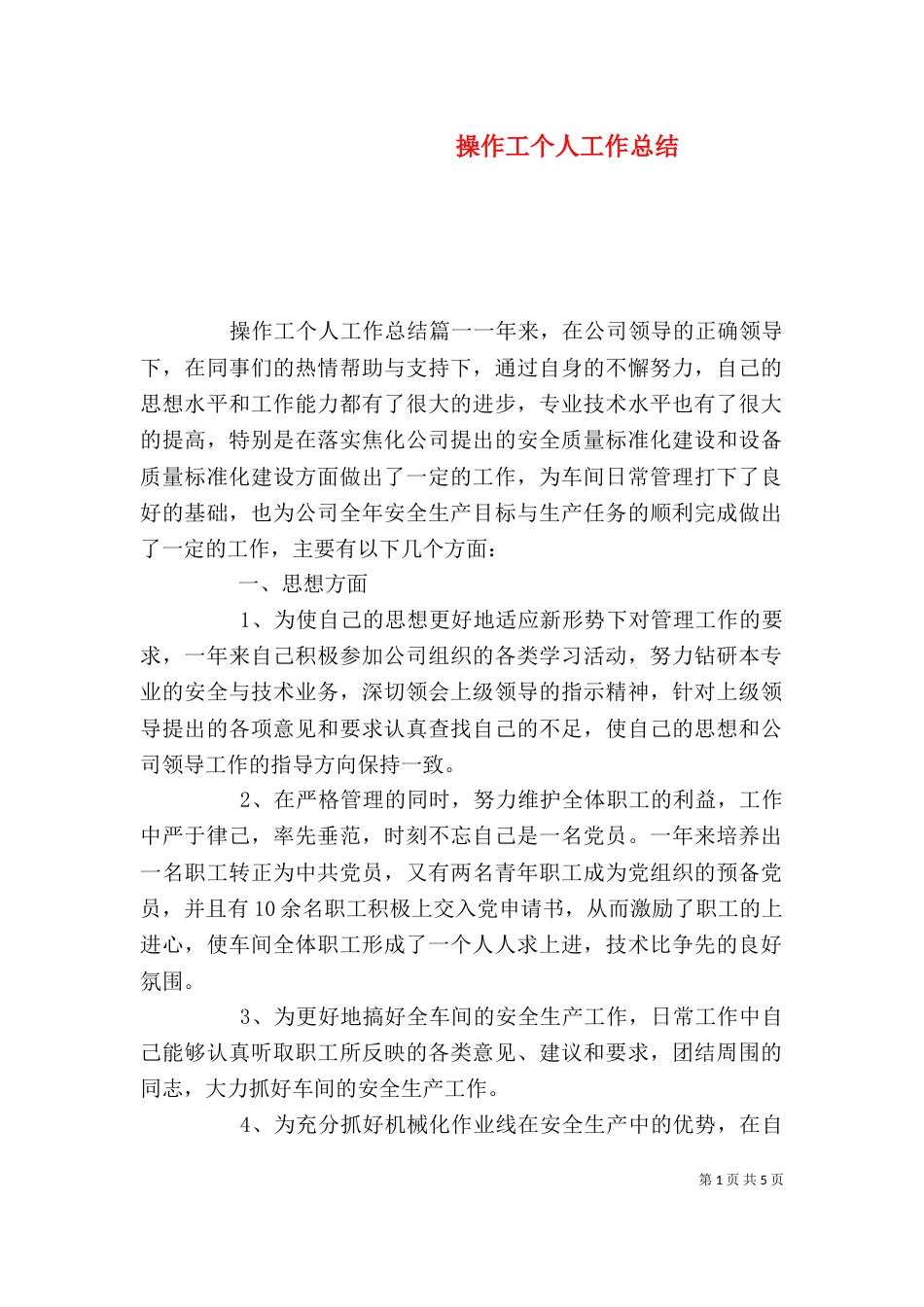 操作工个人工作总结（四）_第1页