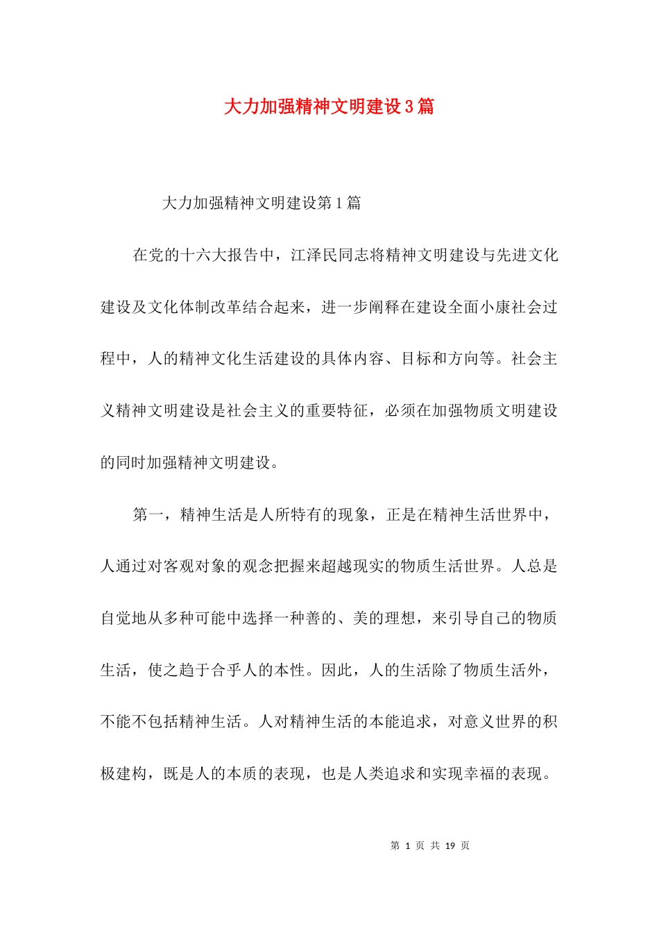 大力加强精神文明建设3篇_第1页