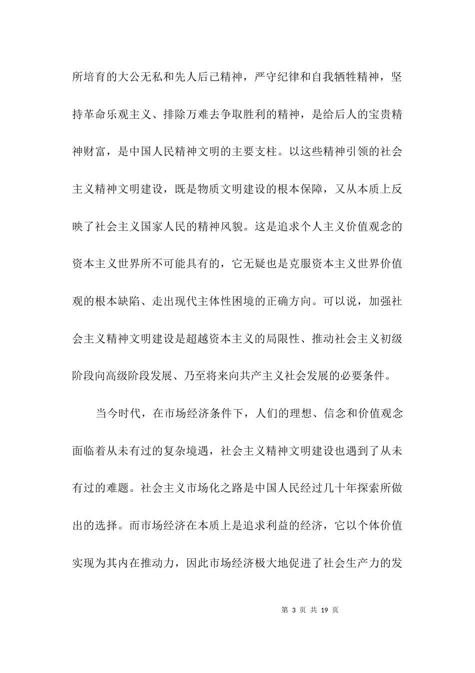 大力加强精神文明建设3篇_第3页