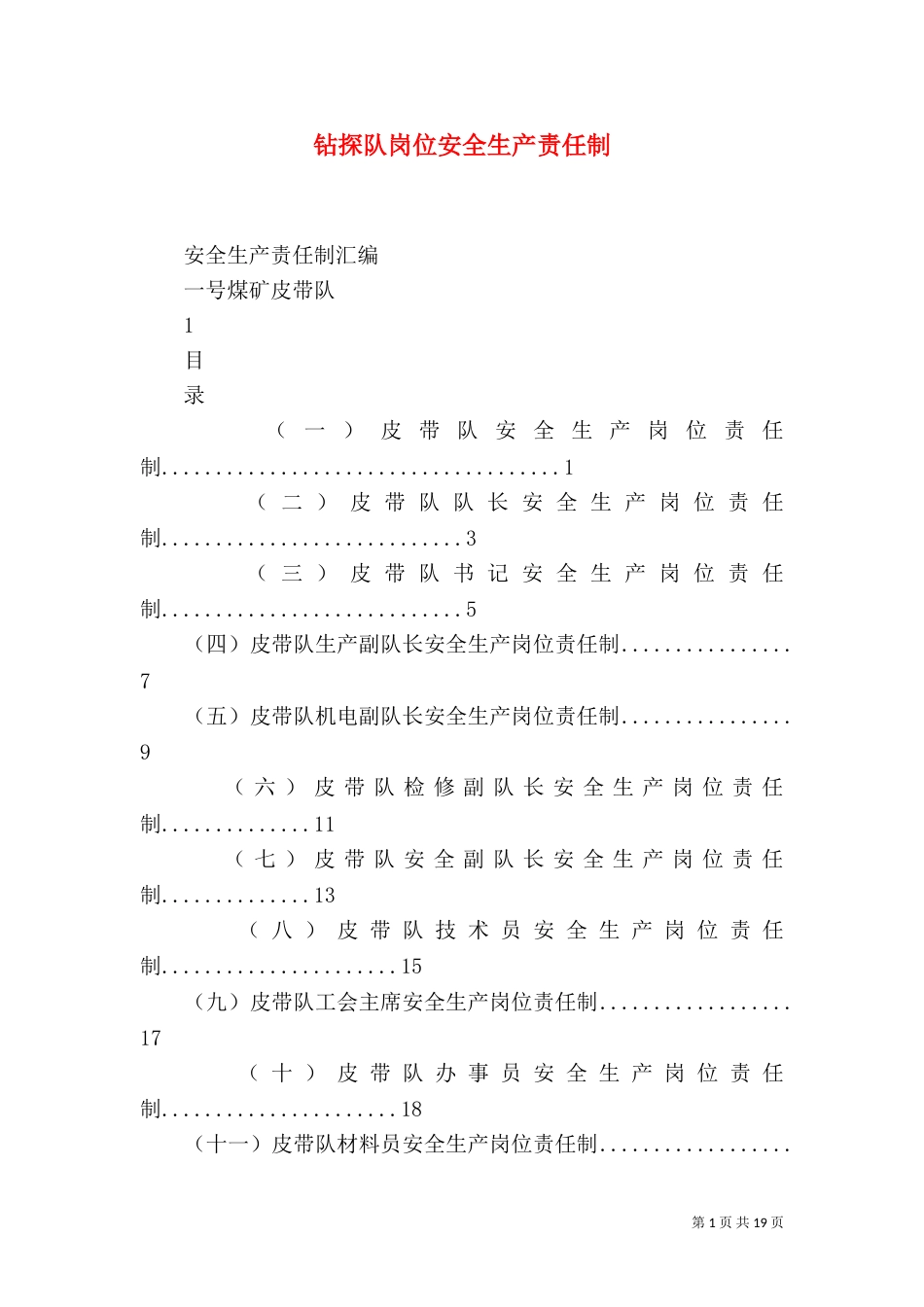 钻探队岗位安全生产责任制（一）_第1页