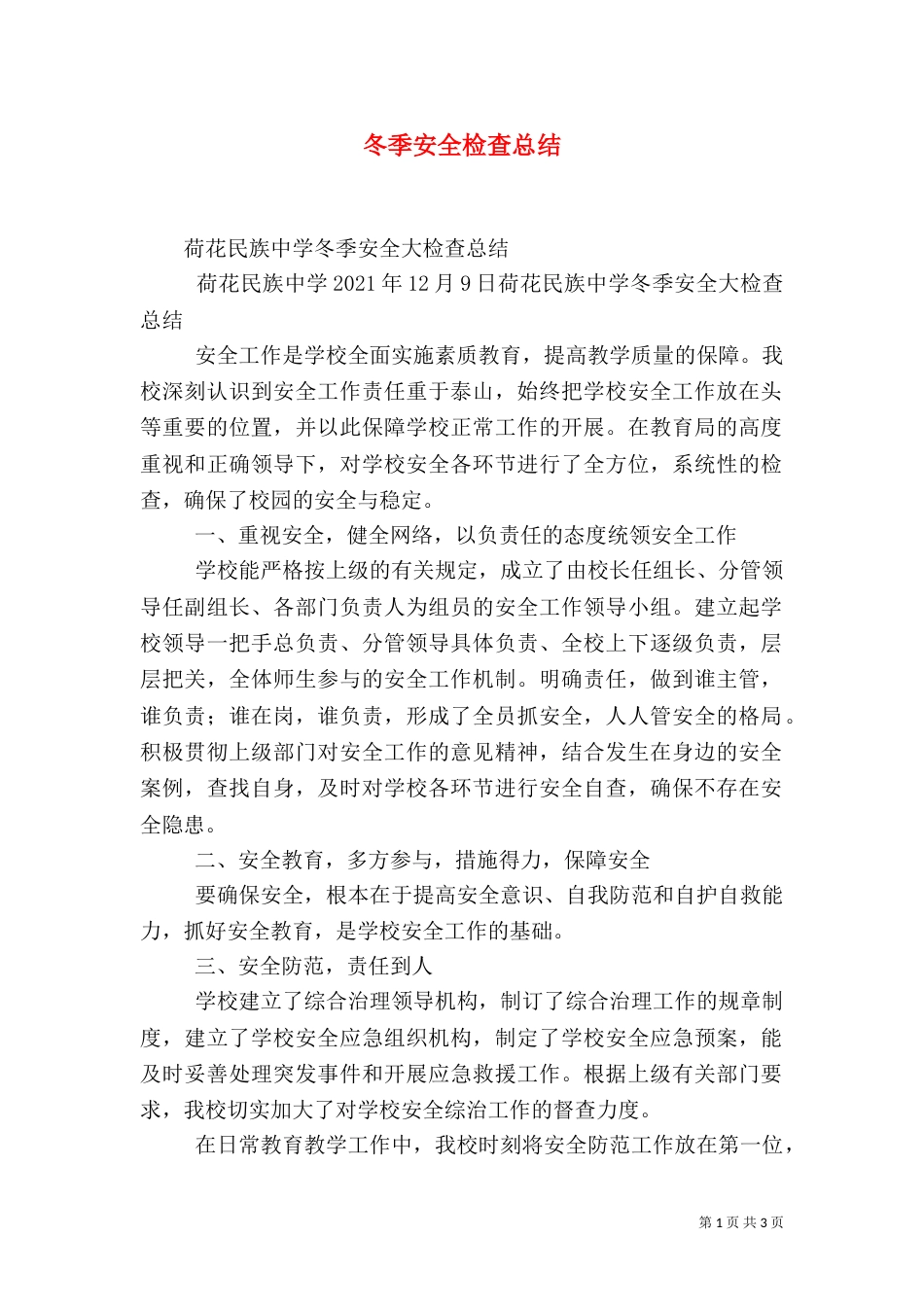 冬季安全检查总结（一）_第1页