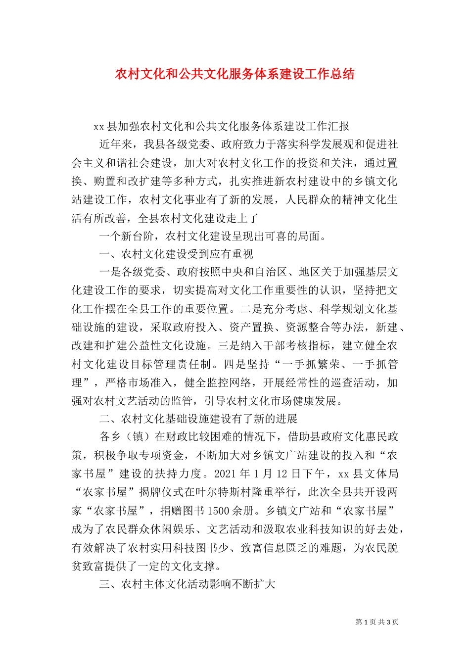 农村文化和公共文化服务体系建设工作总结_第1页