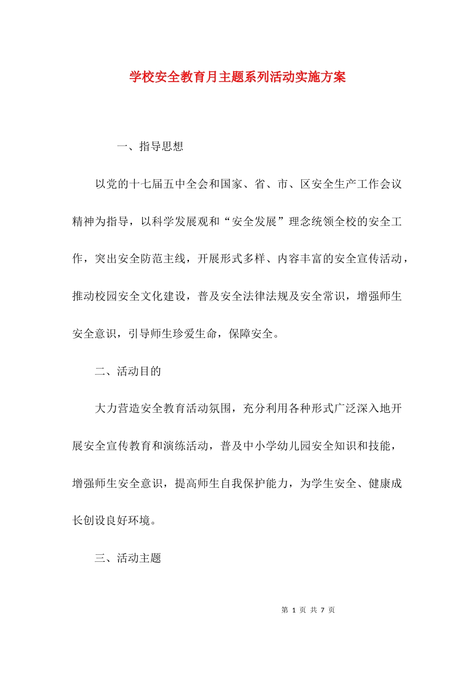 （精选）学校安全教育月主题系列活动实施方案_第1页
