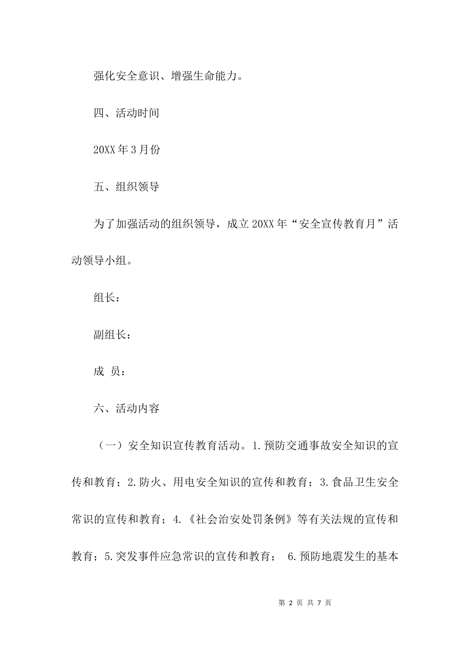 （精选）学校安全教育月主题系列活动实施方案_第2页