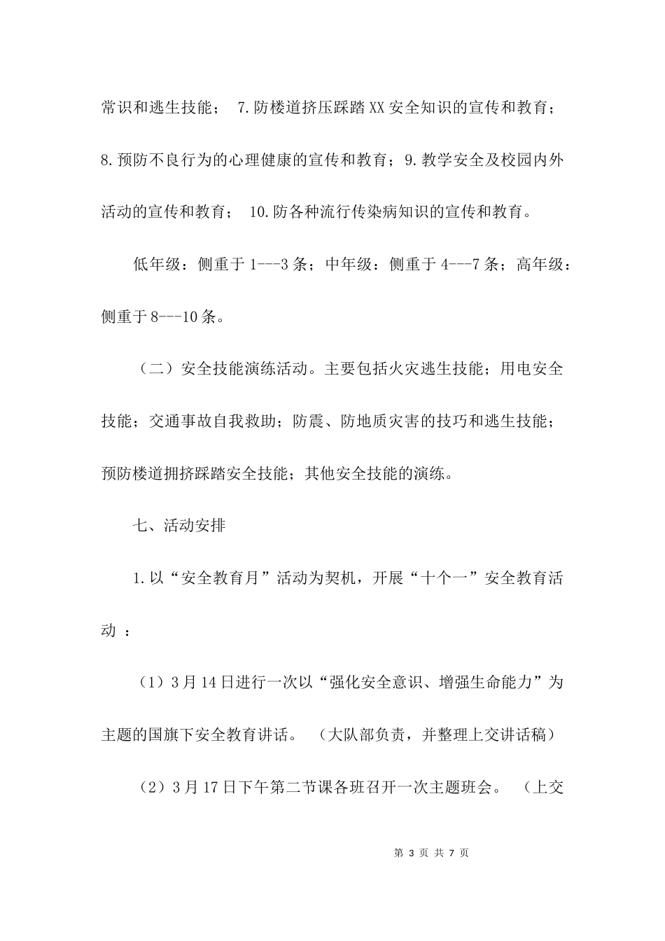 （精选）学校安全教育月主题系列活动实施方案_第3页