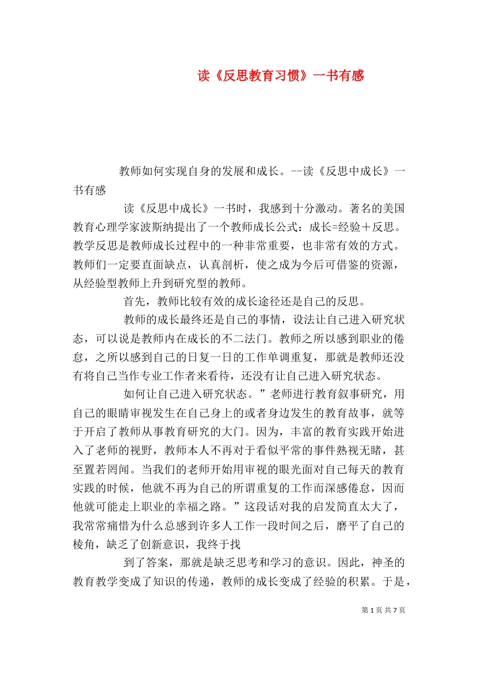 读《反思教育习惯》一书有感_第1页