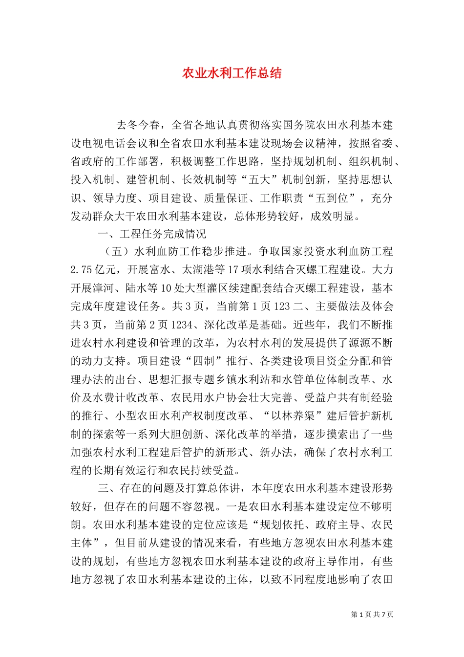 农业水利工作总结_第1页