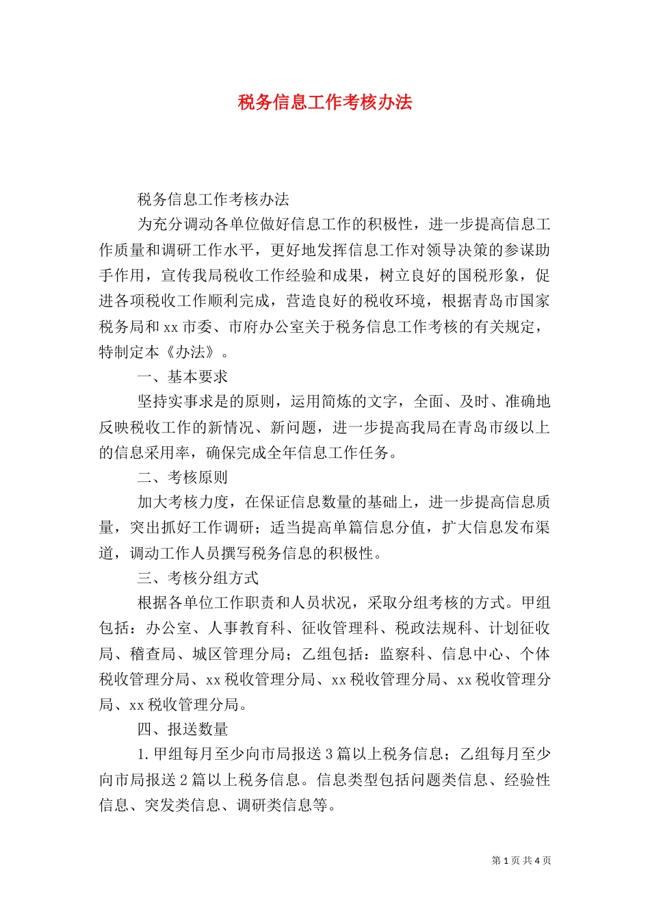 税务信息工作考核办法（五）_第1页
