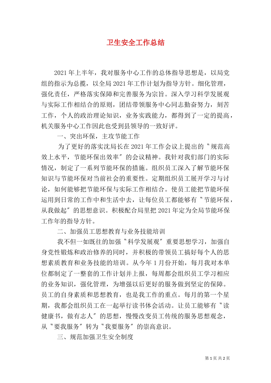 卫生安全工作总结（一）_第1页