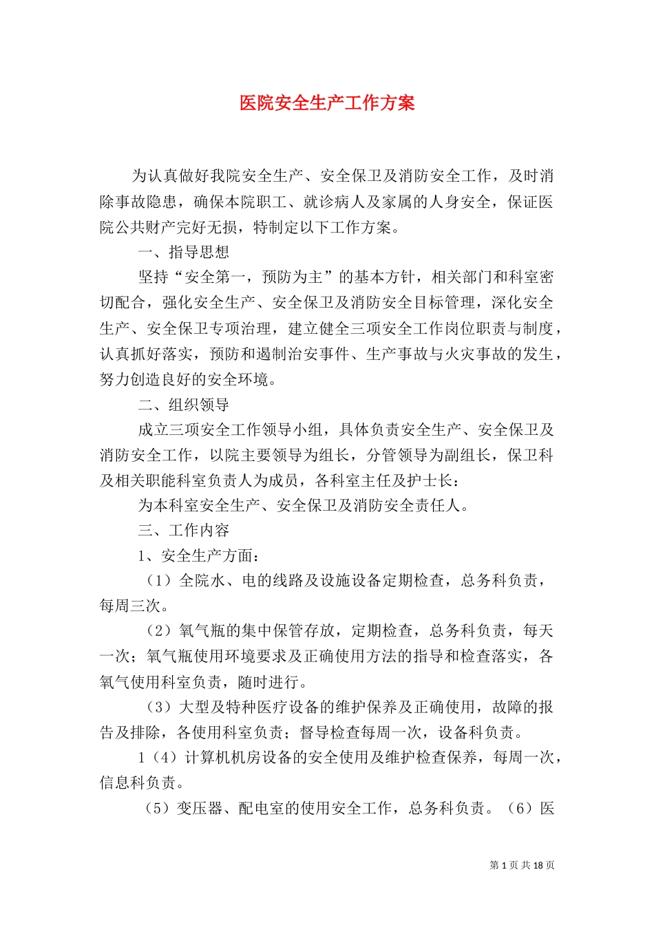 医院安全生产工作方案（三）_第1页