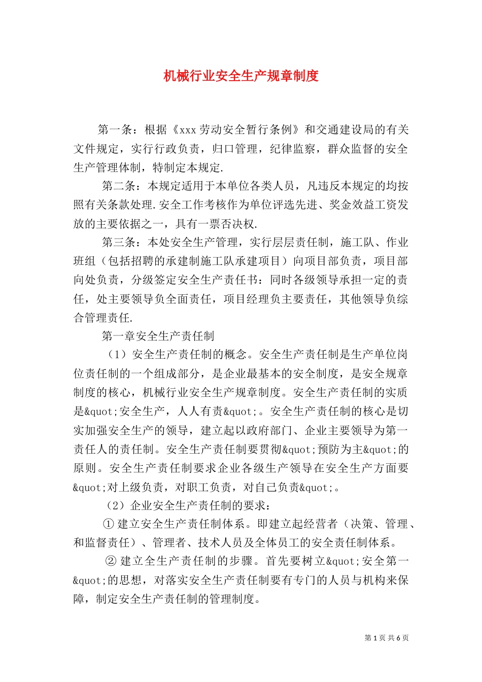 机械行业安全生产规章制度_第1页