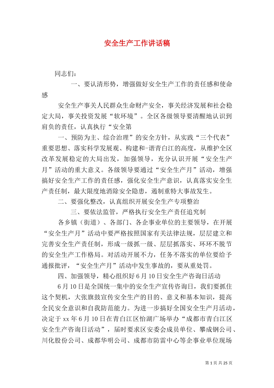 安全生产工作讲话稿(一)_第1页