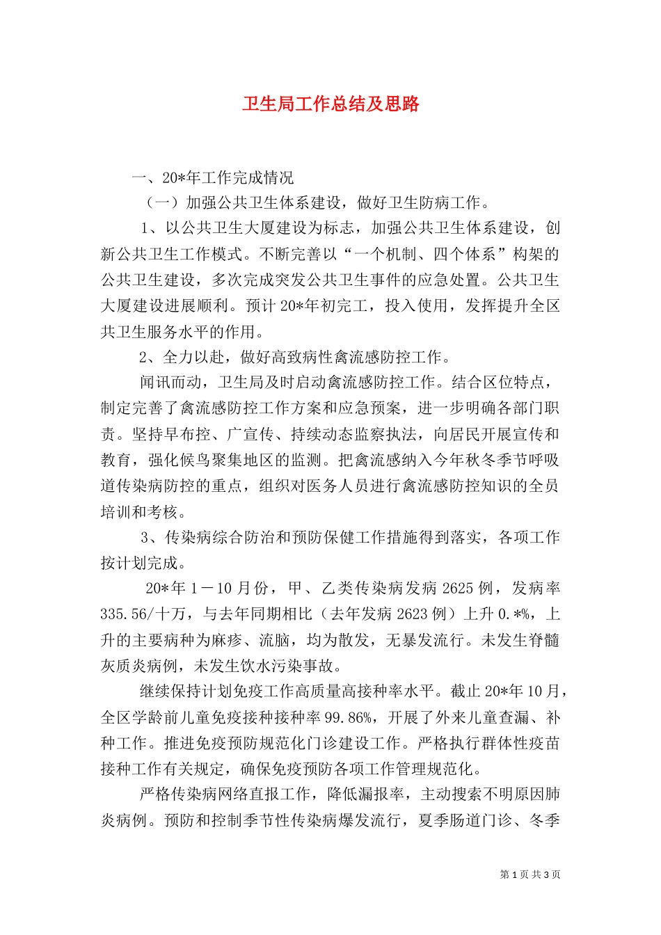 卫生局工作总结及思路_第1页
