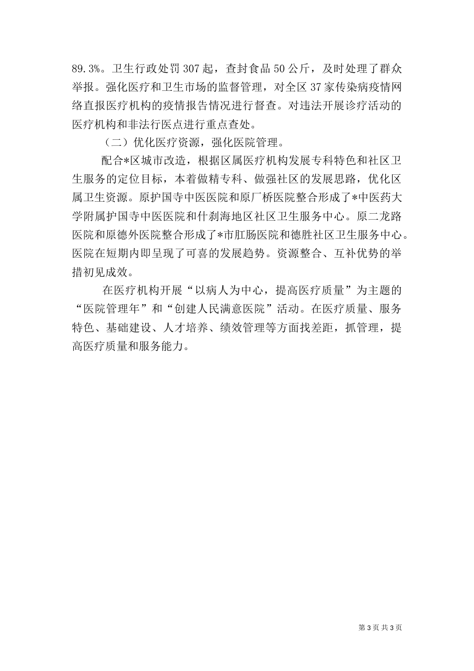 卫生局工作总结及思路_第3页