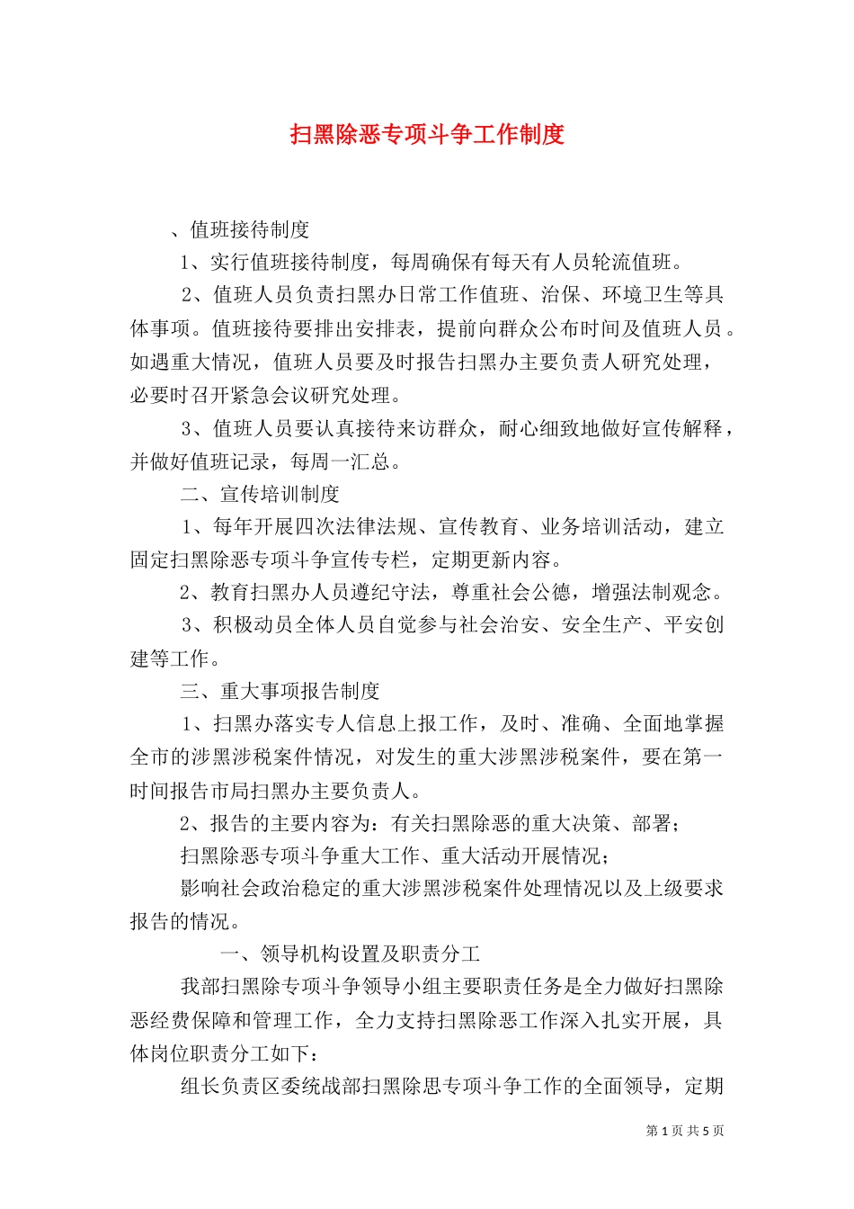 扫黑除恶专项斗争工作制度_第1页