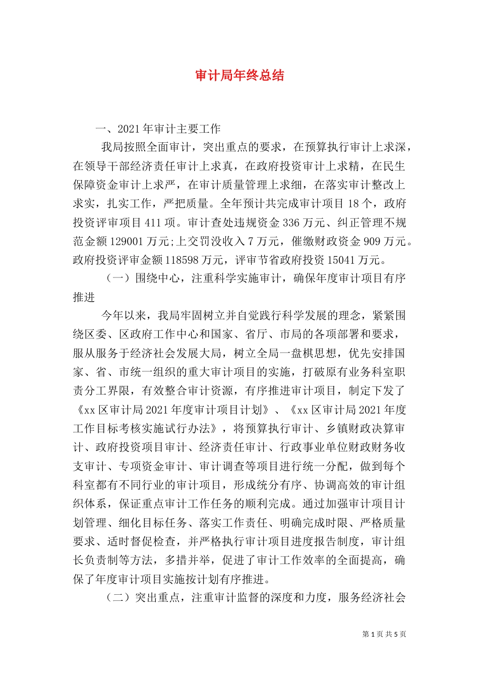 审计局年终总结（二）_第1页