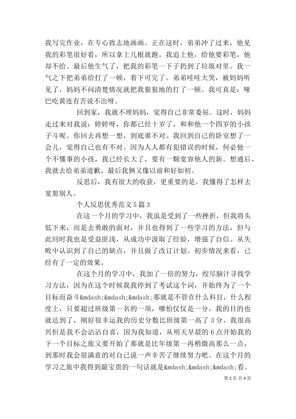 个人反思优秀范文5篇_第2页