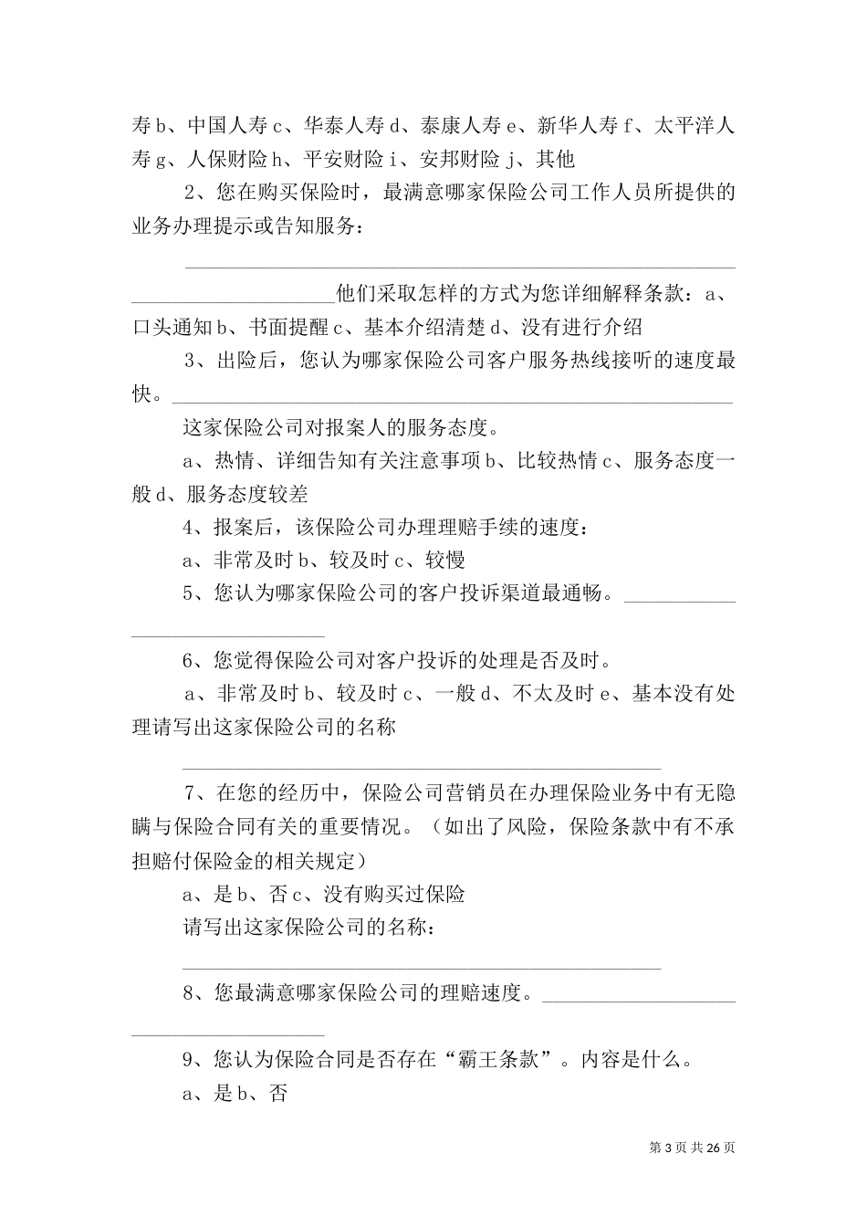 金融业服务满意度调查问卷(样本)_第3页