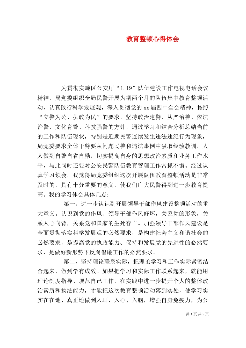 教育整顿心得体会（二）_第1页