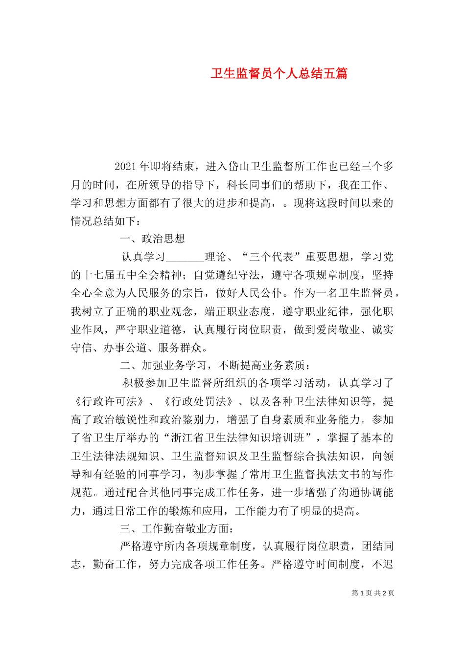 卫生监督员个人总结五篇（三）_第1页