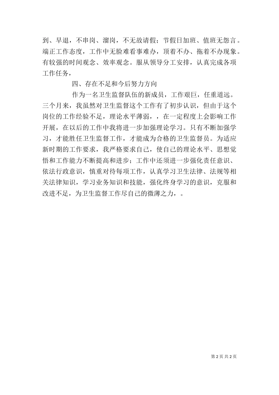 卫生监督员个人总结五篇（三）_第2页