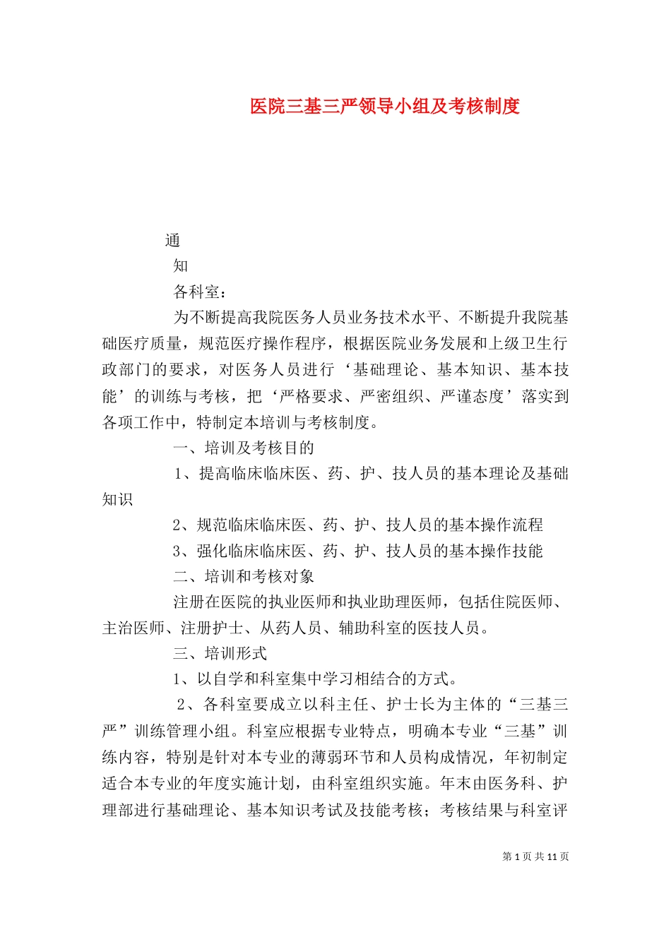 医院三基三严领导小组及考核制度_第1页
