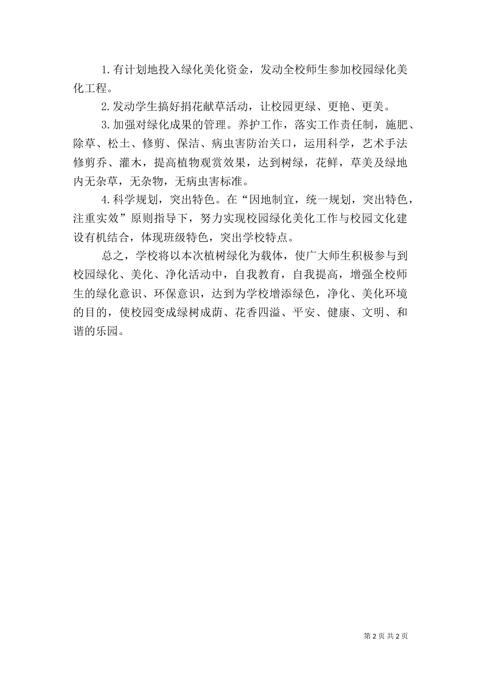 校园春季绿化方案（四）_第2页