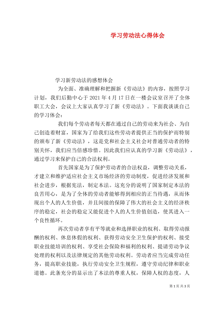 学习劳动法心得体会(一)_第1页