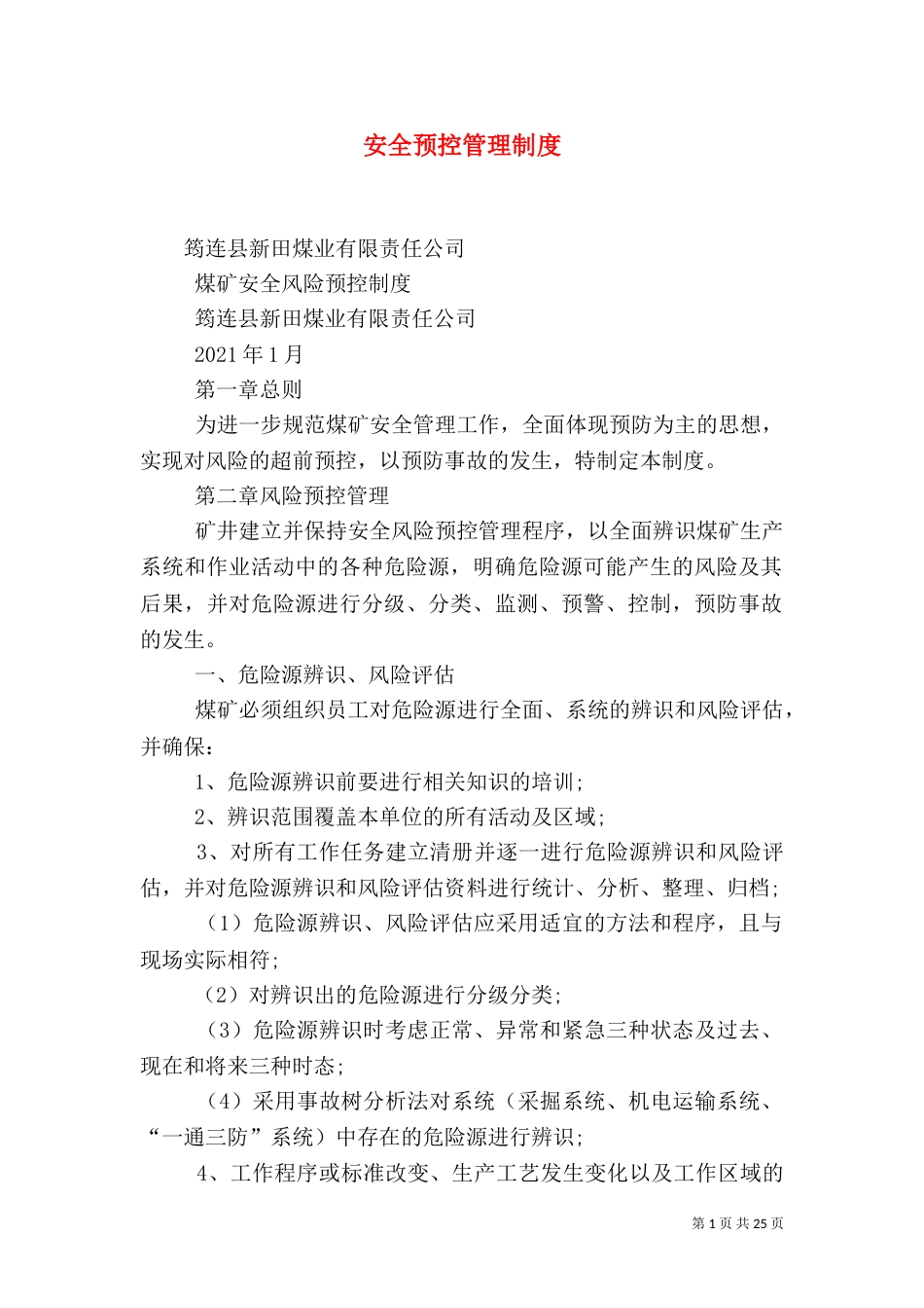 安全预控管理制度（二）_第1页