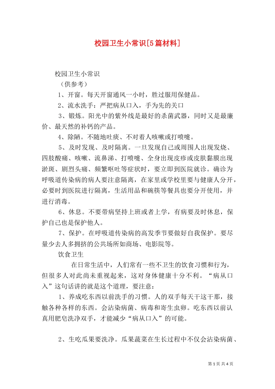校园卫生小常识[5篇材料]_第1页