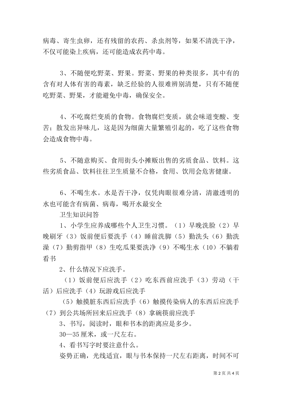 校园卫生小常识[5篇材料]_第2页