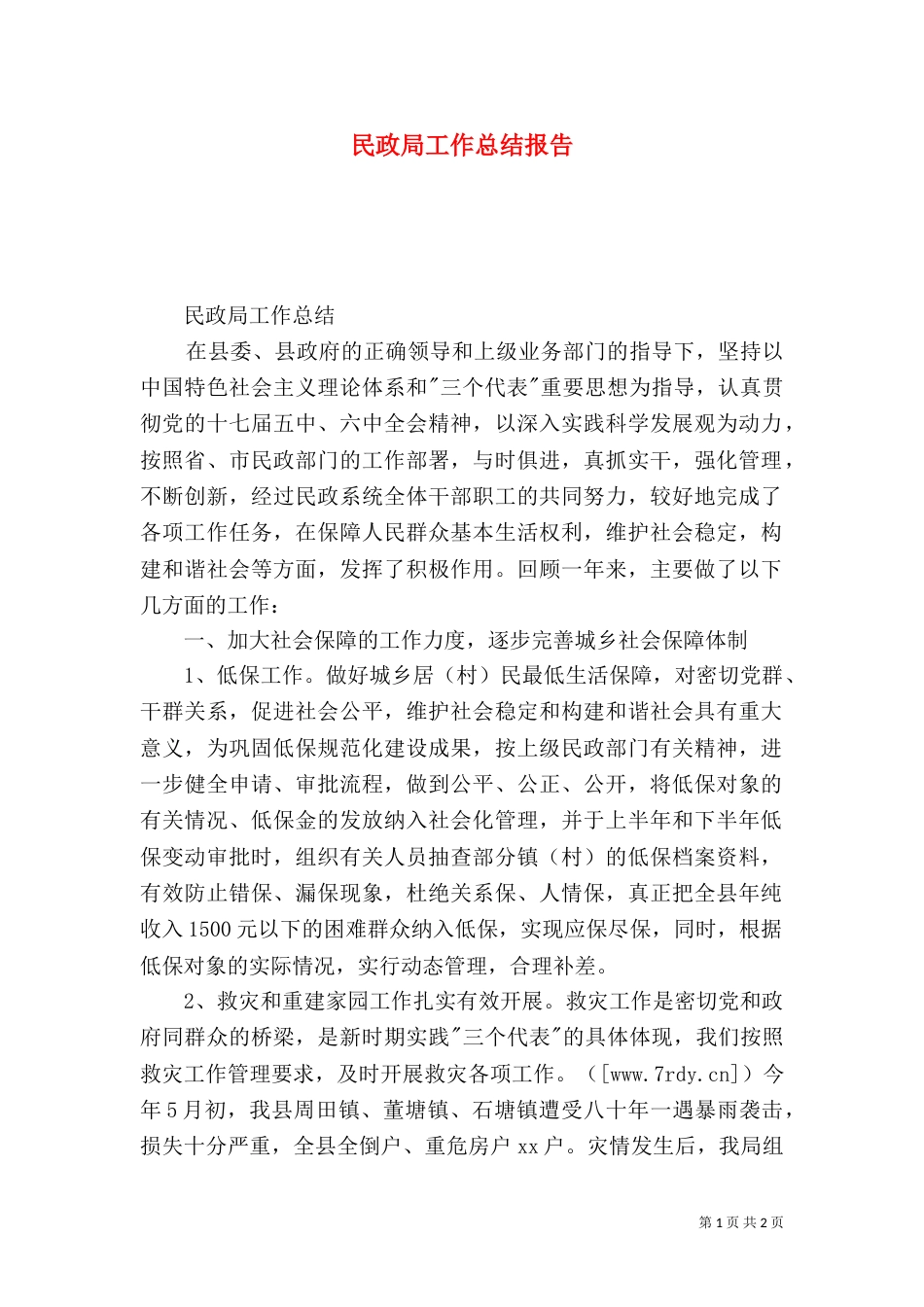 民政局工作总结报告_第1页