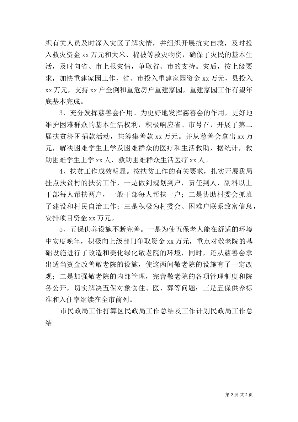 民政局工作总结报告_第2页