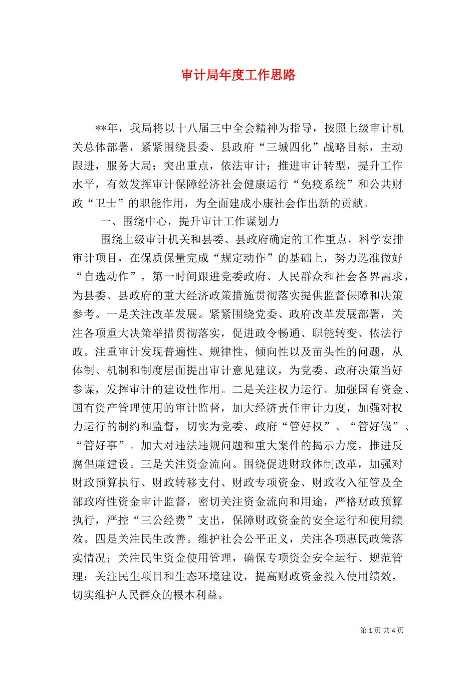 审计局年度工作思路_第1页